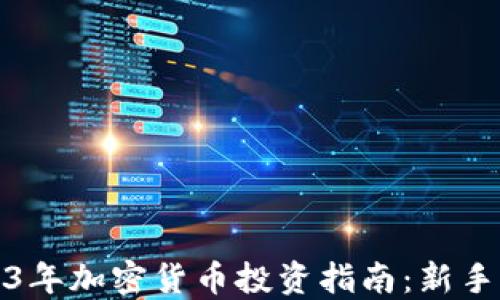 
2023年加密货币投资指南：新手必看