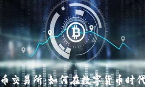 
利比亚加密货币交易所：如何在数字货币时代把握投资机会