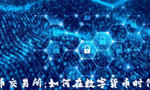 
利比亚加密货币交易所：如何在数字货币时代把握投资机会