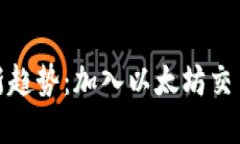 加密货币投资新趋势：加入以太坊交易的优势与