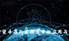 加密货币在外贸结算中的应用与前景