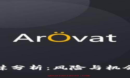 加密货币市场泡沫分析：风险与机会并存的投资热潮