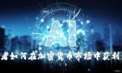 年轻投资者如何在加密货币市场中获利：全面指