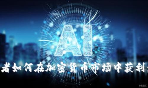 年轻投资者如何在加密货币市场中获利：全面指南