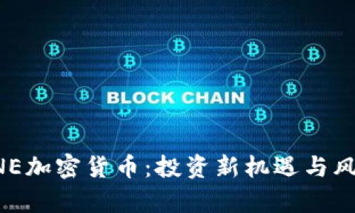 揭秘BNE加密货币：投资新机遇与风险分析