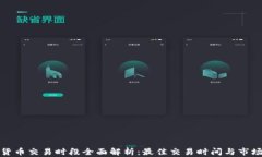 加密货币交易时段全面解析：最佳交易时间与市