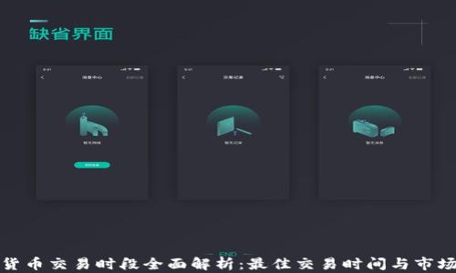 
加密货币交易时段全面解析：最佳交易时间与市场动向