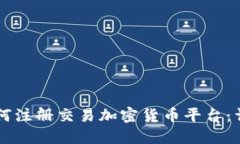 国内如何注册交易加密货币平台：详细