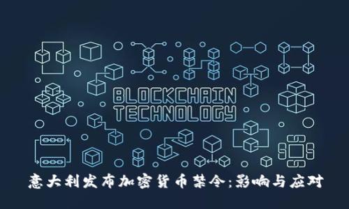 意大利发布加密货币禁令：影响与应对