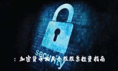 : 加密货币相关个股股票投资指南