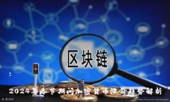 : 2024年春节期间加密货币涨价趋势解析
