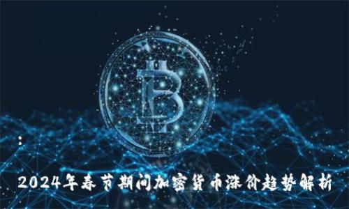 : 

2024年春节期间加密货币涨价趋势解析
