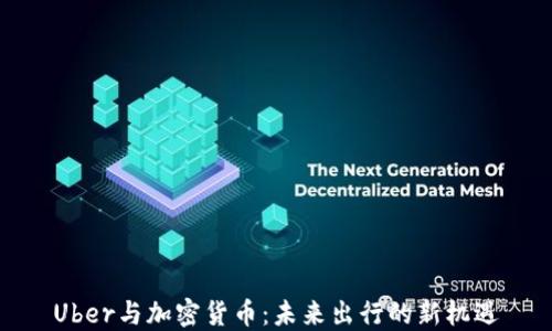 
Uber与加密货币：未来出行的新机遇