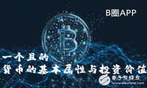 思考一个且的  
加密货币的基本属性与投资价值分析
