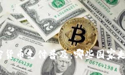 全球加密货币支付普及：哪些国家走在前沿？