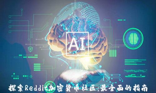 
探索Reddit加密货币社区：最全面的指南