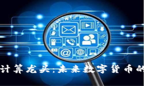加密货币计算龙头：未来数字货币的关键角色