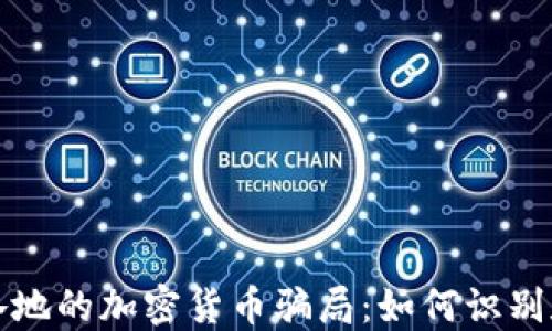 
揭露世界各地的加密货币骗局：如何识别和避免陷阱