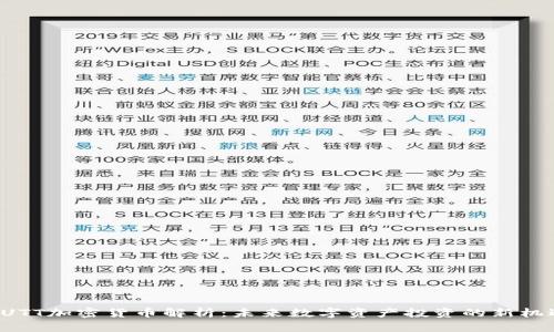 UUTT加密货币解析：未来数字资产投资的新机遇