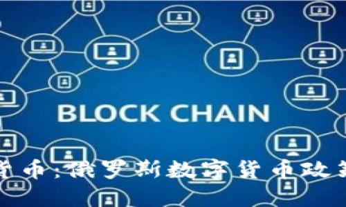 普京与加密货币：俄罗斯数字货币政策的未来趋势