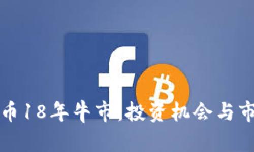 加密货币18年牛市：投资机会与市场分析