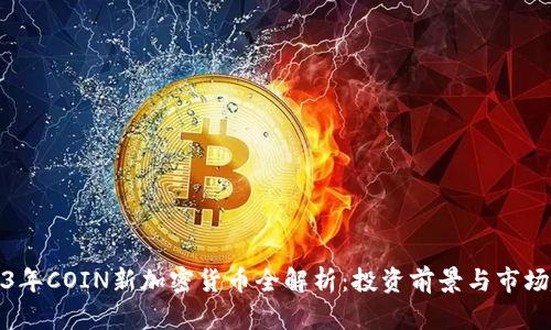2023年COIN新加密货币全解析：投资前景与市场趋势