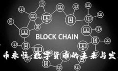 思考的加密货币永恒：数字货币的未来与发展趋