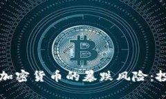 如何有效防范加密货币的暴跌风险：投资者必读