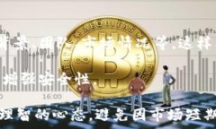   加密货币流氓大亨：揭秘数字货币背