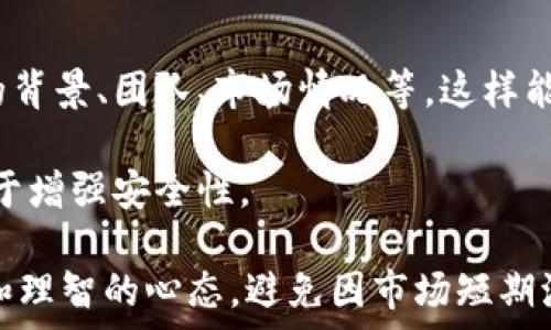   
加密货币流氓大亨：揭秘数字货币背后的利益与阴暗面  
/  

  
加密货币,流氓大亨,数字货币,区块链  
/guanjianci  

### 内容主体大纲  

1. **引言**  
   - 加密货币的兴起  
   - 流氓大亨的定义和特征  

2. **加密货币的基本概念**  
   - 加密货币的历史  
   - 主要类型的加密货币  

3. **流氓大亨的运作方式**  
   - 他们是如何影响市场的  
   - 非法操作的案例分析  

4. **加密货币与法律**  
   - 当前法律环境概述  
   - 各国对加密货币的监管政策  

5. **流氓大亨如何利用技术**  
   - 区块链技术的双刃剑  
   - 黑客的现状与攻击手法  

6. **如何保护自己免受流氓大亨影响**  
   - 个人投资者应该注意的事项  
   - 确保资产安全的方法  

7. **结论**  
   - 加密货币的未来展望  
   - 对流氓大亨的警惕与防范  

---

### 引言  

加密货币近年来在全球范围内风靡，吸引了大量投资者的关注。然而，在这片虚拟资产的热土中，潜藏着一些被称为“流氓大亨”的黑暗力量。他们凭借各种手段在这个市场中获取巨额利润，给普通投资者带来风险。本文将深入探讨加密货币流氓大亨的本质、运作方式及如何保护自己免受其影响。  

---

### 加密货币的基本概念  

#### 加密货币的历史  

加密货币的概念最早可以追溯到20世纪80年代，随着技术的发展，比特币在2009年被引入，这是首个去中心化的数字货币。比特币的分布式账本技术（即区块链）为其安全性提供了保障，随后各种各样的加密货币如雨后春笋般涌现，如以太坊、瑞波币等。  

#### 主要类型的加密货币  

目前市场上存在数千种加密货币，主要可以分为几类：  
1. **主流数字货币**：如比特币和以太坊，这些货币有着较高的市场价值和群众基础。  
2. **山寨币**：模仿主流货币的其他数字资产，通常市场价值较低。  
3. **稳定币**：与法定货币挂钩的数字货币，旨在减少波动性。  
了解这些基本概念将有助于更好地认识流氓大亨所利用的策略。  

---

### 流氓大亨的运作方式  

#### 他们是如何影响市场的  

流氓大亨通常通过操控市场价格、发布虚假信息或利用技术漏洞来获取非法利益。为了制造恐慌或贪婪，他们可能会在社交媒体上发布虚假新闻或切换交易所，随时改变市场走向，从中获利。  

#### 非法操作的案例分析  

比如，某知名的加密货币交易平台曾因内部人员操控导致价格暴跌，结果不少投资者因此蒙受巨额损失。这类事件的发生显示了流氓大亨在市场上的操控力以及缺乏透明度造成的风险。  

---

### 加密货币与法律  

#### 当前法律环境概述  

加密货币的法律地位因国家而异，一些国家对其采取欢迎态度，而另一些则实行严格的监管。大部分国家尚未就加密货币制定全面、统一的法规，让一部分流氓大亨有了可乘之机。  

#### 各国对加密货币的监管政策  

如美国的证券交易委员会（SEC）就曾多次针对ICO（首次代币发行）展开执法行动，而中国则直接禁止了ICO和大部分数字货币的交易。然而，无论政策如何变化，流氓大亨总能寻找出规避法律的方法，给市场带来潜在威胁。  

---

### 流氓大亨如何利用技术  

#### 区块链技术的双刃剑  

区块链技术本质上是去中心化和透明的，但其匿名性也为流氓大亨的活动提供了便利，利用这一特性进行洗钱或逃避监管。因此，尽管区块链的初衷在于保障安全和信任，流氓大亨却能在其背后进行不法操作。  

#### 黑客的现状与攻击手法  

黑客组织越来越频繁地针对加密货币交易平台实施攻击，盗取用户资产。这些攻击手法多种多样，如DDoS攻击、钓鱼攻击等，普通投资者在投资前需要了解这些风险并采取相应的预防措施。  

---

### 如何保护自己免受流氓大亨影响  

#### 个人投资者应该注意的事项  

对于普通投资者来说，保持警惕非常重要。在选择投资项目时，建议深入了解项目背景、团队、技术以及市场口碑，避免盲目跟风。此外，不应轻信社交媒体上的虚假宣传和谣言。  

#### 确保资产安全的方法  

使用安全的钱包存储加密货币，定期更改密码，开启双重身份验证等措施可以帮助保护个人资产。学习一些基本的网络安全知识也是非常必要的。  

---

### 结论  

加密货币的世界虽然带来了机会，但也隐藏着众多风险，尤其是流氓大亨的存在，更提醒投资者在投资时需要增加警惕。面对这一复杂的市场，投资者不仅应该增强自己的专业知识，还应该积极关注法律的变化，以帮助自己在这个充满变数的领域中立于不败之地。  

---

### 相关问题及详细介绍  

#### 问题1：流氓大亨是如何操控加密货币价格的？  

流氓大亨常利用“Pump and Dump”（拉升和抛售）的策略来操控市场。他们可能会先悄悄购入某种数字货币，然后通过社交媒体或群组发送虚假消息，鼓励其他人投入资金。一旦价格上涨，他们会迅速抛售获利，从而造成普通投资者的巨大损失。  

这种操控行为通常隐蔽，因为市场的波动性很大，普通人难以察觉。在这种情况下，有些人可能会倾信这些操控者的消息，甚至主动跟进投资，结果只能眼睁睁看着自己的资产贬值。  

流氓大亨有时还会通过设置“机器人”在交易所自动买入特定的数字资产，从而虚假地制造出需求，进一步推高价格。在这种程度的操控下，普通投资者如果没有相关知识，很难保持理智，最终往往是付出高昂的后果。  

---

#### 问题2：加密货币的法律环境有多不明朗？  

全球对加密货币的法律监管在近年来逐步加强，但各国的政策却迄今为止非常不一致，这使得流氓大亨能够利用法律的灰色地带进行操作。例如，在一些国家，ICO是合法的，投资者可以自由参与，而在另一些国家，可能会发生监管机构的查处。  

这种法律的不确定性使得投资者和企业都需要承担额外风险。某些国家的政策不明确，可能导致新的加密货币项目在合法性上存在争议，尤其是在发行代币时，是否会被认定为证券？如果被认定为证券，相关单位可能会被要求遵循规定的注册程序，这无疑增加了创业者的负担。  

流氓大亨善于利用这些规定的盲点，做一些所谓的“灰色”操作，比如在没有明确法规的国家推出新项目，这会使得投资者面临风险，有可能损失全部资金。而这一切的出现，都源于法律环境的不明朗。  

---

#### 问题3：区块链技术是如何成为流氓大亨的工具的？  

区块链技术旨在提供去中心化透明的交易保障，但其匿名性却让流氓大亨能够在其中隐藏不法行为。比如在某些情况下，流氓大亨可以将犯罪所得的资金通过复杂的交易链进行“洗白”，最终以合法的方式进入金融系统。  

此外，区块链的开放性也让流氓大亨们可以自己开发智能合约，用于架设各种金融产品，有时这些产品实际上是骗局，但因为区块链的特性，给人以“透明”的错觉。这种情况下，普通投资者很难区分真伪，容易上当受骗。  

流氓大亨还可以利用技术漏洞对交易所进行攻击，造成巨额损失。比如DDoS攻击，可以使得交易所的网络瘫痪，借此机会进行价格操控。区块链本身虽然安全，但技术的应用却可能导致各种问题，其背后隐含的风险并不能被低估。  

---

#### 问题4：加密货币投资者如何辨别项目的真伪？  

对于普通投资者而言，识别加密货币项目的真伪至关重要。首先，应检查项目团队的背景，查看其是否有相关领域的经验，让行业专家参与项目开发是一个正向信号。其次，项目是否发布白皮书也是重要考虑，有些项目没有实质性的技术支持，这通常是投资者需要警惕的信号。  

此外，社区反馈和市场口碑也是一个有效的判断依据。前期可以加入相关社群，关注其他投资者的看法和反馈。投资者应避开那些宣传炫人的项目，如“双倍回报”或“保本”等不切实际的承诺。在投资前进行深入的调研，将能在一定程度上降低投资风险。  

最后，保持理性，若无法理解某个项目的基本概念，就要考虑是否真正适合参与投资。投机心态往往是流氓大亨喜欢利用的心理，建议投资者要有独立思考的能力。  

---

#### 问题5：流氓大亨如何利用信息不对称获利？  

信息不对称是流氓大亨在市场中获利的主要手段之一。流氓大亨通常拥有更多行业内幕，他们能够较早获取有关项目的信息，并在信息公开之前提前布局。例如，某个新项目即将发布，流氓大亨提前知道，便会在价格较低时大量购入。  

此外，通过发布虚假信息或加密货币的相关新闻，流氓大亨可以操控市场情绪，创造出供需失衡的局面，导致价格走势与市场预期相悖。由于普通投资者往往缺乏相关的市场分析能力和判断力，因此常常是这些信息操控的受害者。  

流氓大亨还可能利用一些不负责任的媒体平台，以极具煽动性的来吸引流量，从而制造出“舆论”效应来影响决策。这种情况下，普通投资者很可能基于情绪而非理性分析来自我的投资决策，最终沦为流氓大亨的牺牲品。  

---

#### 问题6：有什么手段可以有效避免流氓大亨的影响？  

首先，提高自身对加密货币市场和技术的认知至关重要，掌握一些基本的投资知识和风险评估技巧。在进行投资之前，对项目进行充分的研究，了解项目的背景、团队、市场情况等，这样能够避开许多潜在的风险。  

其次，使用安全的钱包和投资平台，确保自己在较为安全的环境下交易，防止个人信息和资金的泄露。定期更新密码，开启双重身份验证，这些措施均有助于增强安全性。  

最后，多与其他投资者交流，加入相关的学习圈或交流群，分享信息和经验。在遇到不明项目投资建议时，保持警惕，深入了解后再做决定。此外，保持冷静和理智的心态，避免因市场短期波动而做出冲动决策，这样在一定程度上也能避开流氓大亨的操控。有关加密货币流氓大亨的存在，了解情况并加以防备，是保护自己利益的重要一步。  