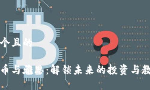 思考一个且的

加密货币与雅思：解锁未来的投资与教育之门