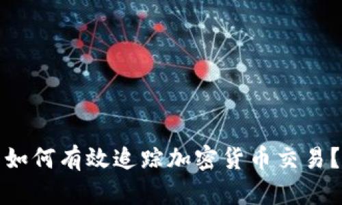 如何有效追踪加密货币交易？