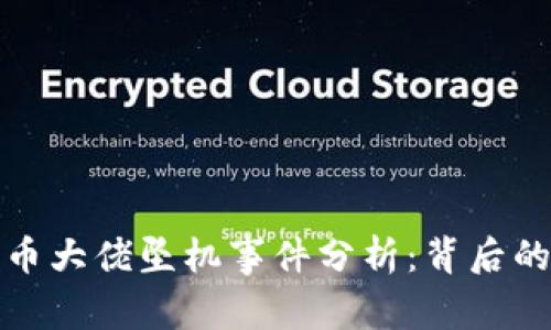 法国加密货币大佬坠机事件分析：背后的真相与影响