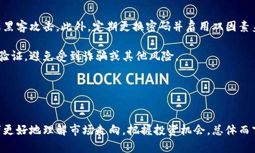 baioti每日加密货币新闻：掌握最新动态与市场趋势/baioti  
加密货币, 比特币, 区块链, 市场动态/guanjianci  

### 内容主体大纲
1. 引言
   - 加密货币的兴起及影响
   - 每日新闻的重要性

2. 今日加密货币市场概况
   - 主流加密货币市场表现
   - 市场趋势分析

3. 重要新闻与事件
   - 比特币及其他主流加密货币的最新动态
   - 法规与政策变动相关的新闻

4. 新兴项目与技术
   - 新兴加密货币及其潜力
   - 区块链技术的发展动态

5. 专家观点与市场分析
   - 行业内专家对市场的看法
   - 投资建议与风险提示

6. 加密货币的未来展望
   - 未来市场趋势预测
   - 可能的挑战与机会

7. 结论
   - 总结每日加密货币新闻的主要内容
   - 提示读者关注后续动态

### 引言
加密货币自诞生以来，已逐渐成为全球金融市场的重要组成部分。比特币的成功引发了众多新项目的涌现，并推动了区块链技术的发展。由于市场变化频繁，每日获取加密货币新闻对于投资者和关注者来说显得尤为重要。

### 今日加密货币市场概况
截至今日，加密货币市场普遍表现出震荡整理的态势。比特币价格在3万美元左右徘徊，尽管形成了一定的支撑位，但仍需关注外围市场的动态。同时，其他主要加密货币如以太坊、币安币等也呈现出不稳定的走向。

市场的趋势多变，受多种因素的影响，包括宏观经济形势、政策法规变化等。投资者应保持警惕，及时关注市场动态，以做出合理的投资决策。

### 重要新闻与事件
在过去24小时内，比特币经历了一定的波动，这与某些市场消息密切相关。一方面，一项新的监管政策可能会对加密货币的交易产生影响；另一方面，市场上的投资者情绪也在持续变化。这些因素共同推动了市场的波动。

此外，关于主流金融机构加入加密市场的新闻更是吸引了市场的注意。这些机构的参与可能会提高市场的流动性，并进一步验证加密货币的投资价值。

### 新兴项目与技术
除了传统的加密货币，许多新兴项目也在市场上崭露头角。这些项目通常旨在解决特定的行业痛点，或是通过创新的技术提供新的解决方案。例如，某些基于区块链技术的新兴金融服务正在获得越来越多的关注。

在技术层面，区块链技术的进步也在不断推动着加密货币市场的前行。研发团队和项目方正在积极探索如何进一步提高交易效率、安全性及用户体验。

### 专家观点与市场分析
在当前的加密货币市场中，专家的观点显得尤为重要。许多行业专家对于未来的市场走向有着各自的看法。有分析师指出，尽管近期市场出现了一些不稳定的因素，但长远来看，加密货币仍然具有良好的发展潜力。

投资者应当选择可信赖的信息源，并结合自己的风险承受能力做出投资决策。同时，专家也提醒投资者要警惕市场的波动，合理配置资产。

### 加密货币的未来展望
展望未来，加密货币市场可能面临更多的挑战与机遇。从技术的角度来看，区块链的普及和各行业应用的深入将为加密货币提供更广阔的发展空间。但同时，加密市场的监管也在不断加强，可能会对市场造成一定压力。

综合来看，加密货币的未来充满了不确定性，但随着技术的不断进步与市场的逐步成熟，潜在的投资机会依然存在。

### 结论
通过每日加密货币新闻的更新，投资者可以更好地掌握市场的脉动和动态。综合各种信息与分析，制定自己的投资策略，将有助于在这个快速变化的市场中立于不败之地。

### 6个相关问题及详细介绍

#### 1. 加密货币的投资风险有哪些？
投资加密货币的风险主要包括市场波动风险、技术风险、监管风险、流动性风险和安全风险。市场波动性大，价格可能在短时间内暴涨暴跌，导致投资者权益受损。此外，技术上的问题，比如钱包被盗、交易所被黑客攻击等，都会令投资者面临大的损失。

监管政策的不确定性也是加密货币投资的重要风险。随着加密市场的壮大，各国政府及监管机构开始加强对加密货币的监管，政策的变化可能会影响市场运行。此外，流动性风险也是一个重要考量，一些小型或新兴的加密货币可能面临交易不活跃的问题，投资者可能难以以合理的价格买入或卖出。

最后，安全风险不容小觑。投资者需要注意选择安全性高的钱包和交易所，采取必要的安全措施来保护自己的资产。

#### 2. 如何选择适合自己的加密货币？
选择适合的加密货币需要考虑多个因素。首先，投资者应对市场进行充分的研究，了解不同加密货币的技术背景、应用场景以及项目团队的实力。其次，需关注市场市值和流动性，以确定该货币是否适合投资。

再者，投资者也应思考自己的投资目标，是追求短期收益还是长期投资，基于此选择适合的加密货币。此外，需时常关注行业新闻和市场变化，及时调整自己的投资组合。最重要的是，建议投资者遵循分散投资的原则，以降低投资风险。

#### 3. 加密货币的合法性如何？
加密货币的合法性因国家而异。在一些国家，加密货币被广泛接受并合法化，投资者可以通过合法渠道进行买卖和交易。而在其他国家，可能由于各种原因，加密货币面临监管限制，甚至被禁止。

一些国家，例如美国和加拿大，已建立了相对成熟的法规，允许合法交易。而在中国，随着监管的加强，加密货币的交易受到极大限制，投资者需要在法律框架内自我保护。

因此，投资者在购买加密货币之前，务必要了解所在国家的法律法规，确保交易的合法性。

#### 4. 加密货币的税务问题如何处理？
加密货币的税务问题可能较为复杂，一般而言，许多国家将加密货币视为资产。若投资者在加密货币交易中获得收益，通常需要缴纳资本利得税。投资者在进行交易时，务必保持详细的交易记录，涵盖买入成本、出售价格等信息，以便于后续税务申报。

不同国家的税务政策可能存在差异，因此建议投资者在处理加密货币交易的税务问题时，寻求专业税务顾问的建议，以避免潜在的税务风险。此外，注意合规并按时进行纳税申报，才能有效降低税务风险。

#### 5. 加密货币如何影响传统金融市场？
加密货币的流行对传统金融市场产生了深远的影响。首先，加密货币为个人投资者提供了新的投资渠道。许多传统投资者也开始将部分资产配置到加密货币中，以寻求更高的收益和多样化的投资组合。

其次，越来越多的传统金融机构开始接受或投资于加密货币，推动了整个金融生态的变革。同时，加密货币也引发了对传统金融服务的挑战。基于区块链技术的去中心化金融（DeFi）成为替代传统银行业务的一种选择，改变了资金的流动方式和金融交易的模式。

总之，虽然加密货币的兴起还处于初期阶段，但它对传统金融市场的影响已逐渐显现。

#### 6. 如何安全地存储和交易加密货币？
安全存储和交易加密货币至关重要。首先，投资者应选择安全性高的加密货币钱包，比如硬件钱包或多重签名钱包，以有效防止黑客攻击。此外，定期更换密码并启用双因素身份验证，将大大提高账户的安全性。

在进行交易时，建议使用知名且受监管的交易平台，确保交易安全。投资者还应在进行交易之前对交易对方进行充分的了解和验证，避免受到诈骗或其他风险。

最后，保持对市场动态的关注，及时获取相关安全信息。在日常操作中，形成良好的安全习惯，将会使资产得到更好的保护。

### 结尾
通过以上的详细探讨，加密货币市场的复杂性和多样性已经充分展现。在掌握每日新闻的同时，理性分析与判断，将帮助投资者更好地理解市场走向，把握投资机会。总体而言，加密货币作为未来金融的重要组成部分，仍有很大的发展潜力，但伴随而来的风险与不确定性也需要关注和应对。