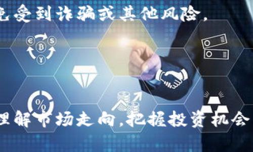 baioti每日加密货币新闻：掌握最新动态与市场趋势/baioti  
加密货币, 比特币, 区块链, 市场动态/guanjianci  

### 内容主体大纲
1. 引言
   - 加密货币的兴起及影响
   - 每日新闻的重要性

2. 今日加密货币市场概况
   - 主流加密货币市场表现
   - 市场趋势分析

3. 重要新闻与事件
   - 比特币及其他主流加密货币的最新动态
   - 法规与政策变动相关的新闻

4. 新兴项目与技术
   - 新兴加密货币及其潜力
   - 区块链技术的发展动态

5. 专家观点与市场分析
   - 行业内专家对市场的看法
   - 投资建议与风险提示

6. 加密货币的未来展望
   - 未来市场趋势预测
   - 可能的挑战与机会

7. 结论
   - 总结每日加密货币新闻的主要内容
   - 提示读者关注后续动态

### 引言
加密货币自诞生以来，已逐渐成为全球金融市场的重要组成部分。比特币的成功引发了众多新项目的涌现，并推动了区块链技术的发展。由于市场变化频繁，每日获取加密货币新闻对于投资者和关注者来说显得尤为重要。

### 今日加密货币市场概况
截至今日，加密货币市场普遍表现出震荡整理的态势。比特币价格在3万美元左右徘徊，尽管形成了一定的支撑位，但仍需关注外围市场的动态。同时，其他主要加密货币如以太坊、币安币等也呈现出不稳定的走向。

市场的趋势多变，受多种因素的影响，包括宏观经济形势、政策法规变化等。投资者应保持警惕，及时关注市场动态，以做出合理的投资决策。

### 重要新闻与事件
在过去24小时内，比特币经历了一定的波动，这与某些市场消息密切相关。一方面，一项新的监管政策可能会对加密货币的交易产生影响；另一方面，市场上的投资者情绪也在持续变化。这些因素共同推动了市场的波动。

此外，关于主流金融机构加入加密市场的新闻更是吸引了市场的注意。这些机构的参与可能会提高市场的流动性，并进一步验证加密货币的投资价值。

### 新兴项目与技术
除了传统的加密货币，许多新兴项目也在市场上崭露头角。这些项目通常旨在解决特定的行业痛点，或是通过创新的技术提供新的解决方案。例如，某些基于区块链技术的新兴金融服务正在获得越来越多的关注。

在技术层面，区块链技术的进步也在不断推动着加密货币市场的前行。研发团队和项目方正在积极探索如何进一步提高交易效率、安全性及用户体验。

### 专家观点与市场分析
在当前的加密货币市场中，专家的观点显得尤为重要。许多行业专家对于未来的市场走向有着各自的看法。有分析师指出，尽管近期市场出现了一些不稳定的因素，但长远来看，加密货币仍然具有良好的发展潜力。

投资者应当选择可信赖的信息源，并结合自己的风险承受能力做出投资决策。同时，专家也提醒投资者要警惕市场的波动，合理配置资产。

### 加密货币的未来展望
展望未来，加密货币市场可能面临更多的挑战与机遇。从技术的角度来看，区块链的普及和各行业应用的深入将为加密货币提供更广阔的发展空间。但同时，加密市场的监管也在不断加强，可能会对市场造成一定压力。

综合来看，加密货币的未来充满了不确定性，但随着技术的不断进步与市场的逐步成熟，潜在的投资机会依然存在。

### 结论
通过每日加密货币新闻的更新，投资者可以更好地掌握市场的脉动和动态。综合各种信息与分析，制定自己的投资策略，将有助于在这个快速变化的市场中立于不败之地。

### 6个相关问题及详细介绍

#### 1. 加密货币的投资风险有哪些？
投资加密货币的风险主要包括市场波动风险、技术风险、监管风险、流动性风险和安全风险。市场波动性大，价格可能在短时间内暴涨暴跌，导致投资者权益受损。此外，技术上的问题，比如钱包被盗、交易所被黑客攻击等，都会令投资者面临大的损失。

监管政策的不确定性也是加密货币投资的重要风险。随着加密市场的壮大，各国政府及监管机构开始加强对加密货币的监管，政策的变化可能会影响市场运行。此外，流动性风险也是一个重要考量，一些小型或新兴的加密货币可能面临交易不活跃的问题，投资者可能难以以合理的价格买入或卖出。

最后，安全风险不容小觑。投资者需要注意选择安全性高的钱包和交易所，采取必要的安全措施来保护自己的资产。

#### 2. 如何选择适合自己的加密货币？
选择适合的加密货币需要考虑多个因素。首先，投资者应对市场进行充分的研究，了解不同加密货币的技术背景、应用场景以及项目团队的实力。其次，需关注市场市值和流动性，以确定该货币是否适合投资。

再者，投资者也应思考自己的投资目标，是追求短期收益还是长期投资，基于此选择适合的加密货币。此外，需时常关注行业新闻和市场变化，及时调整自己的投资组合。最重要的是，建议投资者遵循分散投资的原则，以降低投资风险。

#### 3. 加密货币的合法性如何？
加密货币的合法性因国家而异。在一些国家，加密货币被广泛接受并合法化，投资者可以通过合法渠道进行买卖和交易。而在其他国家，可能由于各种原因，加密货币面临监管限制，甚至被禁止。

一些国家，例如美国和加拿大，已建立了相对成熟的法规，允许合法交易。而在中国，随着监管的加强，加密货币的交易受到极大限制，投资者需要在法律框架内自我保护。

因此，投资者在购买加密货币之前，务必要了解所在国家的法律法规，确保交易的合法性。

#### 4. 加密货币的税务问题如何处理？
加密货币的税务问题可能较为复杂，一般而言，许多国家将加密货币视为资产。若投资者在加密货币交易中获得收益，通常需要缴纳资本利得税。投资者在进行交易时，务必保持详细的交易记录，涵盖买入成本、出售价格等信息，以便于后续税务申报。

不同国家的税务政策可能存在差异，因此建议投资者在处理加密货币交易的税务问题时，寻求专业税务顾问的建议，以避免潜在的税务风险。此外，注意合规并按时进行纳税申报，才能有效降低税务风险。

#### 5. 加密货币如何影响传统金融市场？
加密货币的流行对传统金融市场产生了深远的影响。首先，加密货币为个人投资者提供了新的投资渠道。许多传统投资者也开始将部分资产配置到加密货币中，以寻求更高的收益和多样化的投资组合。

其次，越来越多的传统金融机构开始接受或投资于加密货币，推动了整个金融生态的变革。同时，加密货币也引发了对传统金融服务的挑战。基于区块链技术的去中心化金融（DeFi）成为替代传统银行业务的一种选择，改变了资金的流动方式和金融交易的模式。

总之，虽然加密货币的兴起还处于初期阶段，但它对传统金融市场的影响已逐渐显现。

#### 6. 如何安全地存储和交易加密货币？
安全存储和交易加密货币至关重要。首先，投资者应选择安全性高的加密货币钱包，比如硬件钱包或多重签名钱包，以有效防止黑客攻击。此外，定期更换密码并启用双因素身份验证，将大大提高账户的安全性。

在进行交易时，建议使用知名且受监管的交易平台，确保交易安全。投资者还应在进行交易之前对交易对方进行充分的了解和验证，避免受到诈骗或其他风险。

最后，保持对市场动态的关注，及时获取相关安全信息。在日常操作中，形成良好的安全习惯，将会使资产得到更好的保护。

### 结尾
通过以上的详细探讨，加密货币市场的复杂性和多样性已经充分展现。在掌握每日新闻的同时，理性分析与判断，将帮助投资者更好地理解市场走向，把握投资机会。总体而言，加密货币作为未来金融的重要组成部分，仍有很大的发展潜力，但伴随而来的风险与不确定性也需要关注和应对。