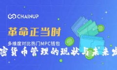 台湾加密货币管理的现状与未来发展趋势