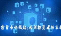 思考的阿根廷加密货币的崛起：为何投资者热衷