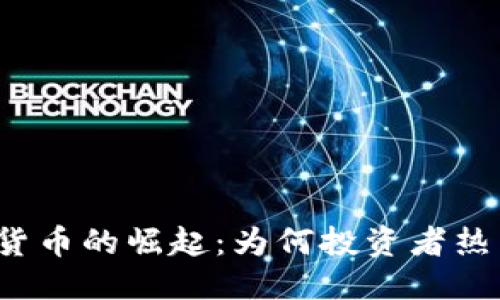 思考的
阿根廷加密货币的崛起：为何投资者热衷数字资产？