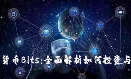 加密货币Bits：全面解析如何投资与交易