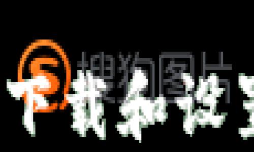 
详细指南：如何下载和设置加密货币钱包