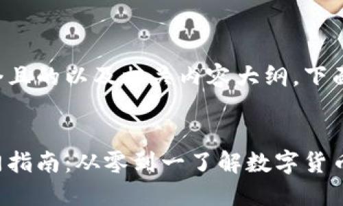 为您提供一个且的以及相关内容大纲，下面是详细信息：


加密货币入门指南：从零到一了解数字货币的世界