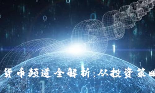 2023年加密货币频道全解析：从投资策略到最新动态