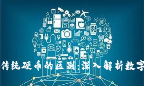 加密货币与传统硬币的区别：深入解析数字货币的本质