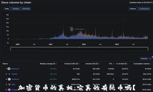 
加密货币的真相：它真的有纸币吗？