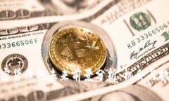 投资加密货币的未来前景分析：机会与挑战并存