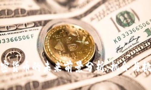 投资加密货币的未来前景分析：机会与挑战并存