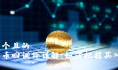 思考一个且的  加密货币回调价详解：