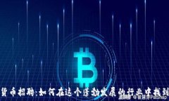   香港加密货币招聘：如何在这个蓬勃