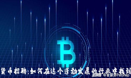   
香港加密货币招聘：如何在这个蓬勃发展的行业中找到理想工作