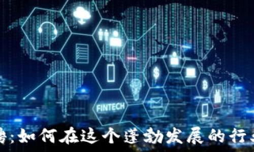   
香港加密货币招聘：如何在这个蓬勃发展的行业中找到理想工作